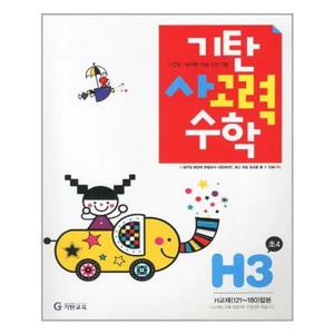 [기탄교육]기탄 사고력수학 H단계 3집