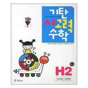 [기탄교육]기탄 사고력수학 H단계 2집
