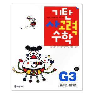[기탄교육]기탄 사고력수학 G단계 3집