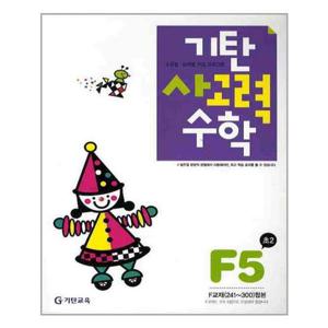 [기탄교육]기탄 사고력수학 F단계 5집