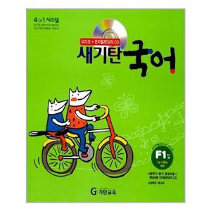 [기탄교육]새기탄 국어 F단계 1집