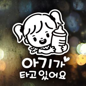 꼬마젖병 여아 / 자동차스티커 아기가타고있어요