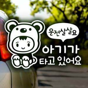 운전살살 아기곰 / 아기가타고있어요 반사스티커 자동차스티커