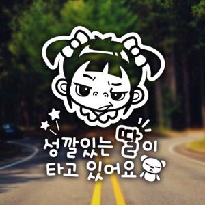성깔있는 딸이 타고 있어요 / 아기가타고있어요 자동차스티커