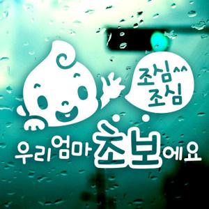 조심조심 우리엄마 초보예요/ 초보운전 반사스티커 자동차스티커