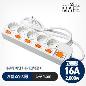 메이프 개별절전형 멀티탭 5구 4.5m 16A고용량