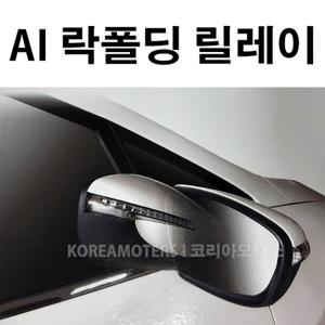 사이드미러 락폴딩 릴레이 AI-A_올뉴모닝 12년~17년형