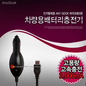 국산 애니쿡 마이크로 5핀 고용량 차량용 시거잭 충전기 2A