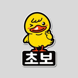 병아리 초보스티커 /초보운전스티커/차량용스티커