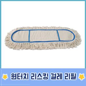 매직크린 고급 백사리스킹 걸레 리필 90cm