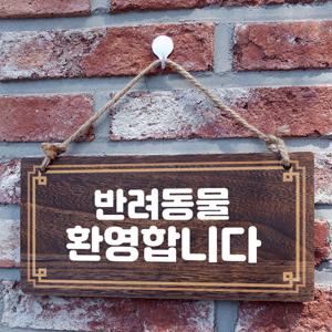 나무 안내판 팻말 푯말 W4 144 반려동물 환영