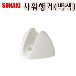샤워행거 백색 샤워기걸이 샤워기행거 샤워헤드걸이 욕실소품 욕