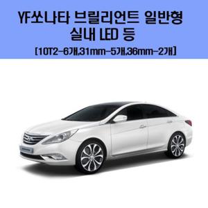 차량용LED YF쏘나타 브릴리언트 일반형 차량용 실내 LED 등 세트