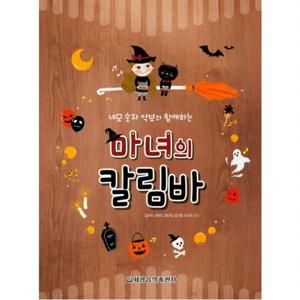 네모 숫자 악보와 함께하는 마녀의 칼림바  [스프링]