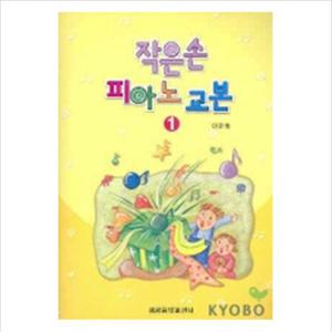 작은손 피아노 교본 1