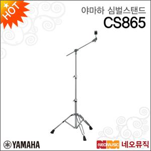 야마하 심벌 스탠드 YAMAHA Cymbal stand CS865
