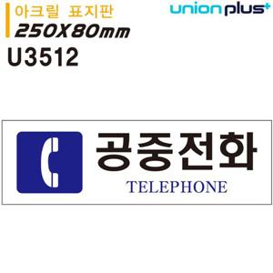 유니온 표지판 아크릴 공중전화 250x80mm U3512
