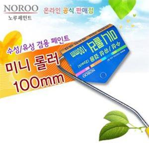 노루 가정용 미니 페인트 롤러 100mm