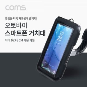 오토바이 스마트폰 거치대 360도 회전 방수 케이스