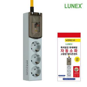 루넥스 자동소화 고용량 멀티탭 누전차단(20A) 3구 3m
