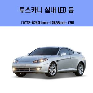 투스카니 차량용 실내 LED 등 세트