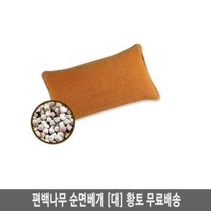 국내산 통풍베개 편백나무 순면베개(대) 황토