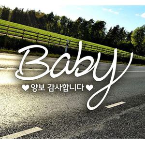 BBABY 양보감사합니다 자동차스티커-화이트