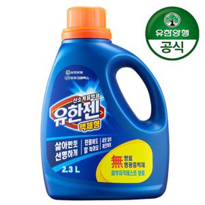 [유한양행][유한양행] 유한젠 산소계 표백제 액체형 용기 2.3L