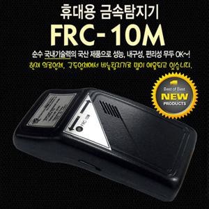 금속검침기 FRC-10M/금속탐지기/의류, 봉제, 식품, 목공, 신발공장, 병원, 한의원 금속탐지용
