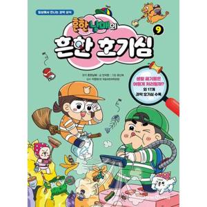 [미래엔아이세움] 흔한남매의 흔한 호기심 9