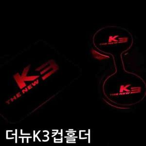 더뉴K3 프리미엄 LED 컵홀더 플레이트 3컬러 평몰딩