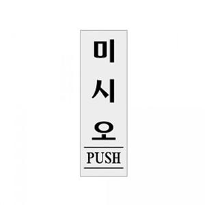 POP 아트사인 미시오 PUSH 1524 190x60mm 표지판 안내판