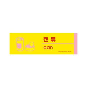 분리수거 아트사인 1531 포맥스 캔류표지판
