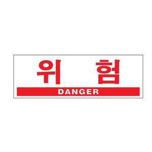 위험 아트사인 0994 아크릴 위험표지판