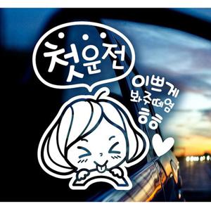 첫운전 깜찍이 초보운전스티커-화이트