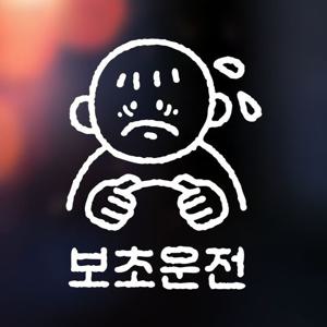 재미있는 초보운전 자동차스티커 보초