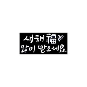 크리스마스 유리창 스티커 새해복많이 손글씨 크리스마스홈파티 성탄장식 포인트스티커 크리스마스시트지