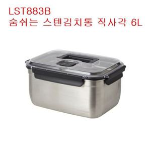 스텐김치통 숨쉬는스텐김치통 직사각-LST883B-6L