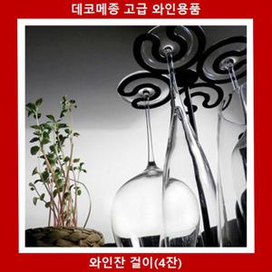 새턴 와인잔걸이 4잔걸이 고급 스틸소재 와인잔수납 와인잔거치대 와인잔걸이 와인잔걸이대 와인잔보관 와