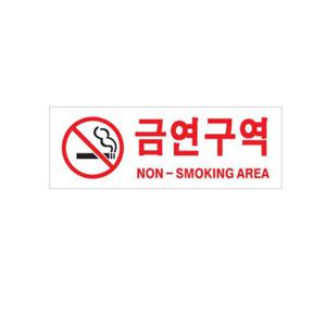 금연구역 아크릴 알림판 안내표지판