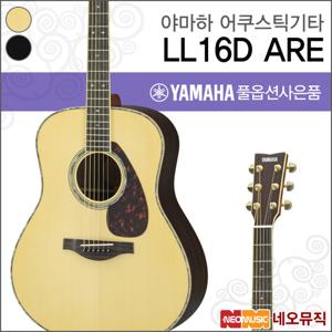 야마하 LL16D ARE/NT/BL 어쿠스틱기타 /포크/통기타