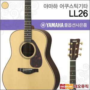 야마하 LL26 ARE/NT 어쿠스틱기타 /포크/통기타