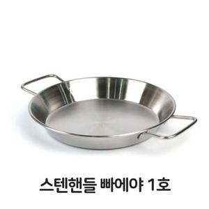 빠에야 스텐핸들 빠에야 1호 냄비 파스타 스테이크 철판볶음