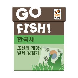행복한바오밥 고피쉬 한국사 조선의 개항과 일제 강점기