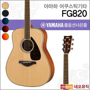 야마하 FG820/NT/AUB/BL/BS/SB 어쿠스틱기타 /통기타