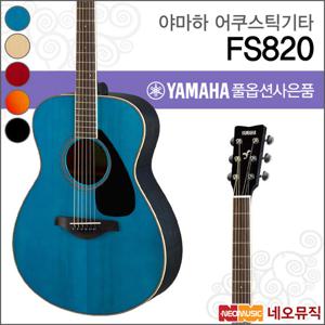 야마하 FS820/NT/AUB/BL/TRQ/RUR 어쿠스틱기타 /통기타