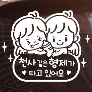 아트박스/제제데코 천사같은 형제가 타고 있어요 [아기가타고있