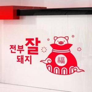 아트박스/꾸밈 ph499-복주머니전부잘돼지_그래픽스티커