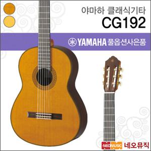 야마하 CG192/C/S 클래식기타 /연주용기타 +풀옵션