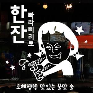 아트박스/낭만창고 idk448-맛있는 술 한잔(대형)